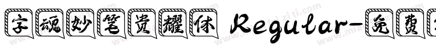 字魂妙笔贵耀体 Regular字体转换